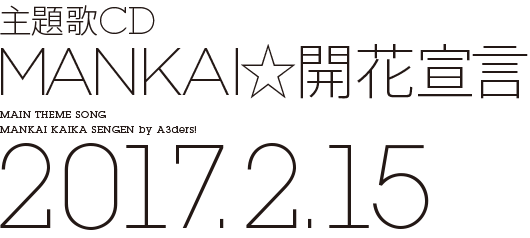 Ａ３！（エースリー）主題歌CD「MANKAI☆開花宣言」特設サイト